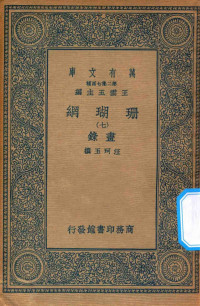 王云五主编；汪珂玉撰 — 万有文库 第二集七百种 393 珊瑚网 录书 7