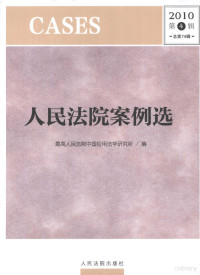 最高人民法院中国应用法学研究所编 — 人民法院案例选 2010年 第4辑 总第74辑