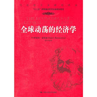 （美）罗伯特·布伦纳著；郑吉伟译, (美)罗伯特·布伦纳(Robert Brenner)著 , 郑吉伟译, 郑吉伟, Zheng ji wei, 布伦纳, 布伦纳 (Brenner, Robert), 布伦纳, 罗伯特 — 全球动荡的经济学