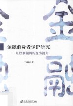 于春敏著 — 金融消费者保护研究 以权利倾斜配置为视角