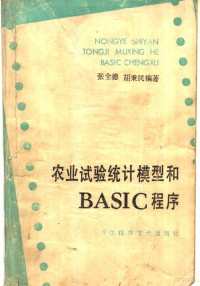 张全德，胡秉民编著 — 农业试验统计模型和ＢＡＳＩＣ程序