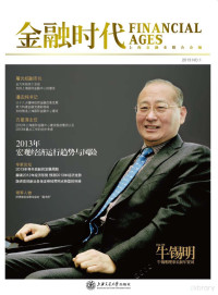 Adobe InDesign CS5 (7.0.2), 上海金融业联合会编 — 2013年宏观经济运行趋势与风险