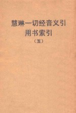 国立北京大学研究院文史部编 — 慧琳一切经音义引用书索引 5