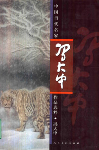 冯大中绘, Feng da zhong, 冯大中 — 中国近现代名家作品选粹 冯大中