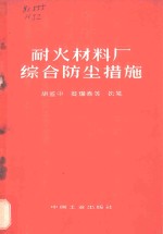 胡鉴中，蔡耀春等执笔 — 耐火材料厂综合防尘措施