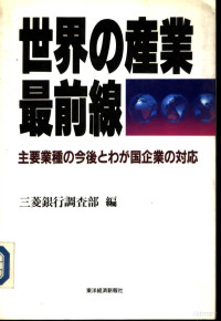 三菱银行调查部编 — 世界の产业最前线