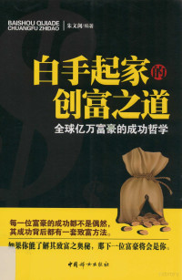 朱文剑编著, 朱文剑编著, 朱文剑 — 白手起家的创富之道 全球亿万富豪的成功哲学