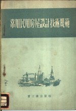 苏联部长会议建筑事宜委员会著；于良娇译 — 常用民用房屋设计技术规范