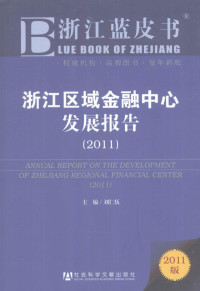 刘仁伍主编, 刘仁伍主编, 刘仁伍, Renwu Liu — 浙江区域金融中心发展报告 2011