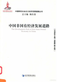 刘迎秋主编 — 中国非国有经济发展道路=THE DEVELOPMENT PATH OF NON-STATE-OWNED ECONOMY IN CHINA