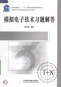 董秀峰编著, 董秀峰编著, 董秀峰 — 模拟电子技术习题解答