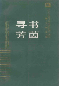 本社编, 辽宁人民出版社编, 辽宁人民出版社 — 书茵寻芳 辽宁人民出版社图书评论集