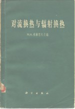 （苏）米海耶夫（М.А.Михеев）主编；徐益谦，陈善年译 — 对流换热与辐射换热