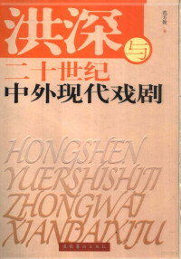 范方俊著, Fan Fangjun zhu, 范方俊, 1969-, 范方俊著, 范方俊 — 洪深与二十世纪中外现代戏剧