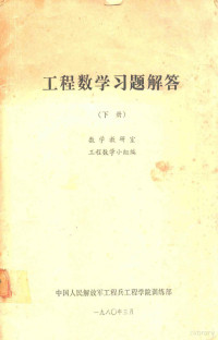 数学教研室工程数学小组编 — 工程数学习题解答 下