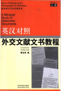 黄金祺编, 黃金祺編 = A bilingual study of diplomatic documents / compiled by Huang Jinqi, 黃金祺, 黃金祺编 = A bilingual study of diplomatic documents / compiled by Huang Jinqi, 黃金祺, 黄金祺编, 黄金祺 — 英汉对照外交文献文书教程 上