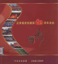 中共正安县委，正安县人民政府；吴桂兰主编；吴太明，戴洪副主编 — 13825796