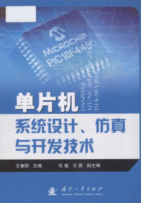 王春阳著, 王春阳主编, 王春阳 — 单片机系统设计、仿真与开发技术