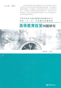 杨晓明主编, Yang Xiaoming zhu bian, Xiao Ming Yang, 杨晓明主编, 杨晓明 — 高等教育政策问题研究