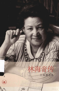 夏祖丽著, 夏祖丽, author, 夏祖麗 — 从城南走来 林海音传