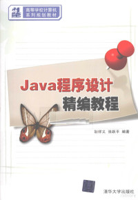 耿祥义，张跃平编著 — Java程序设计精编教程