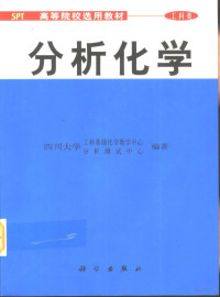 四川大学工科基础化学教学中心，四川大学分析测试中心编著, 四川大学工科基础化学教学中心, 四川大学分析测试中心编著, 四川大学分析测试中心, Si chuan da xue fen xi ce shi zhong xin, 四川大学工科基础化学教学中心, 四川大学工科基础化学敎学中心, 分析测试中心编著, 四川大学, 四川大学 — 分析化学