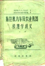 （苏）安吉波夫，В.В.著；东北农学院机器修理教研组译 — 拖拉机，汽车及农业机器修理学讲义 上