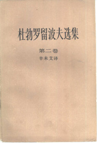 （俄）杜勃罗留波夫（Н.А.Добролюъов）著；辛末艾译 — 杜勃罗留波夫选集 第2卷