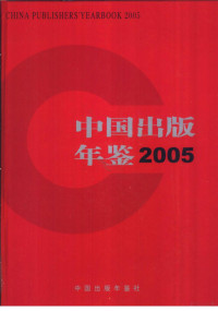 中国出版年鉴社编辑 — 中国出版年鉴 2005