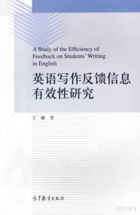 王娜著 — 英语写作反馈信息有效性研究＝A STUDY OF THE EFFICIENCY OF FEEDBACK ON STUDENTS'S WRITING IN ENGLISH