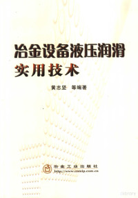 黄志坚，石克发，郭振俊编著, 黄志坚, (195611~), 黄志坚, 1956- — 冶金设备液压润滑实用技术