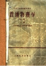 上海市高等工业学校物理学编写组编 — 高等工业学校教学用书 普通物理学 初稿 上