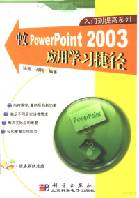 孙亮，邓刚编著, 孙亮, 邓刚编著, 孙亮, 邓刚 — 中文PowerPoint 2003应用学习捷径