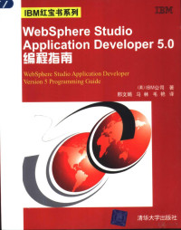 （美）IBM公司著；邢文娟等译, 国际商业机器公司, 美国IBM公司 — WebSphere Studio Application Developer 5.0编程指南