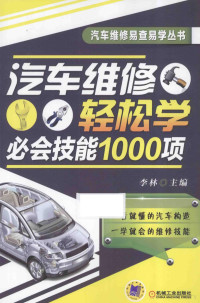 李林主编, 李林主编, 李林 — 汽车维修轻松学 必会技能1000项