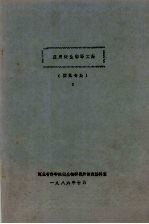 河北省科学院微生物研究所情报资料室 — 应用微生物译文集 固氮专集 1