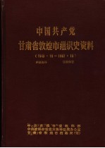 中共敦煌市委组织部，中共敦煌市委党史资料征集办公室，敦煌市档案局（馆） — 中国共产党甘肃省敦煌市组织史资料 1949.10-1987.10