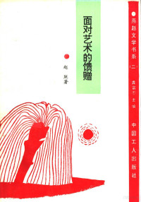 赵朕著, 张东焱, 杨立元著, 张东焱, 杨立元, 崔志远, 1946-, 赵朕著, 赵朕, 董宝瑞 — 面对艺术的馈赠