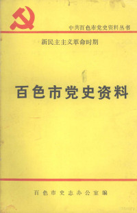 百色市史志办公室编 — 新民主主义革命时期百色市党史资料