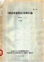 王文楷，河南省科学院地理研究所，河南省地方史志编纂委员会《地理志》编辑组编 — 《河南省地理志》资料选编 河川志 2