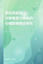 陈莹作 — 供应商奖励对观察者分销商的心理影响路径研究