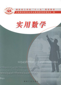 中国煤炭教育协会职业教育教材编审委员会编, 张明堂主编 , 中国煤炭教育协会职业教育教材编审委员会编, 张明堂, 中国煤炭教育协会职业教育教材编审委员会 — 实用数学