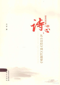 王军著, 王军, 1974 December 28- — 诗心 从《诗经》到《红楼梦》