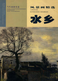 张文新等绘, Wenxin Zhang — 当代油画家风景画精选 水乡