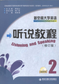 李绍山总主编；杨广俊副总主编；杨世登主编；穆海博，李蕾副主编 — 新空间大学英语 听说教程 2