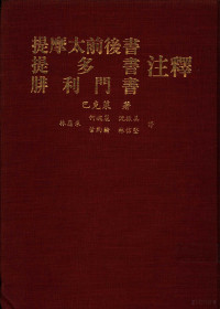 巴克莱著；林应求等译 — 提摩太前后书 提多书 腓利门书注释