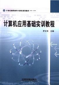 罗文华主编, 罗文华主编, 罗文华 — 计算机应用基础实训教程