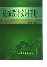 吴宗泽主编, 吴宗泽主编, 吴宗泽 — 机械设计实用手册