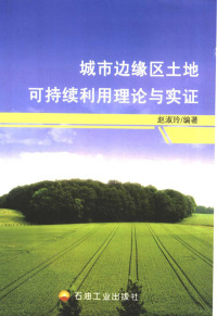 赵淑玲编著, 赵淑玲编著, 赵淑玲 — 城市边缘区土地可持续利用理论与实证