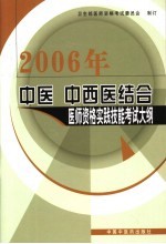 卫生部医师资格考试委员会制订 — 2006年中医中西医结合医师资格实践技能考试大纲